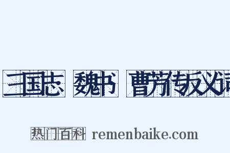 三国志·魏书·曹芳传反义词是什么意思的图片